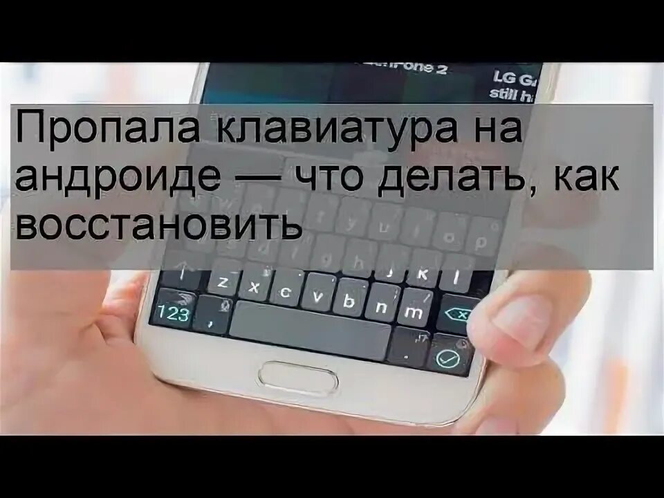 Не пропадает клавиатура. Исчезла клавиатура на андроиде что делать.