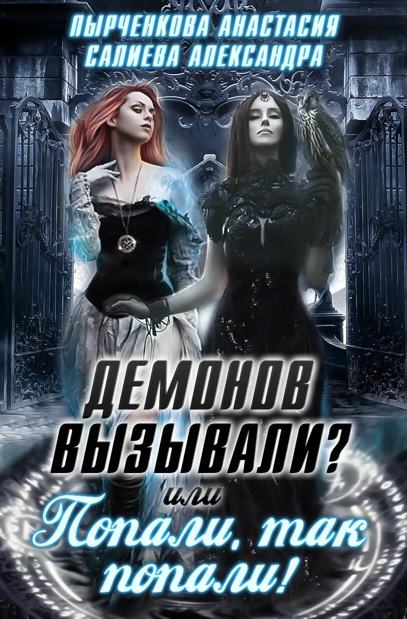 Книга вызовов демонов. Книги про вызов демонов. демон по вызову аудиокнига. книга где дети вызвали демона. аудиокнига где люди хотели запустить демонов.