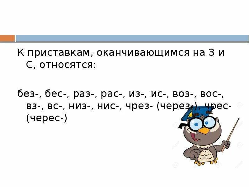 Нисходящая приставка нис. Приставки оканчивающиеся на з и с. Приставка из ИС. Приставка воз Вос. Слова с приставкой воз Вос.