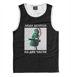 Все люди делятся на