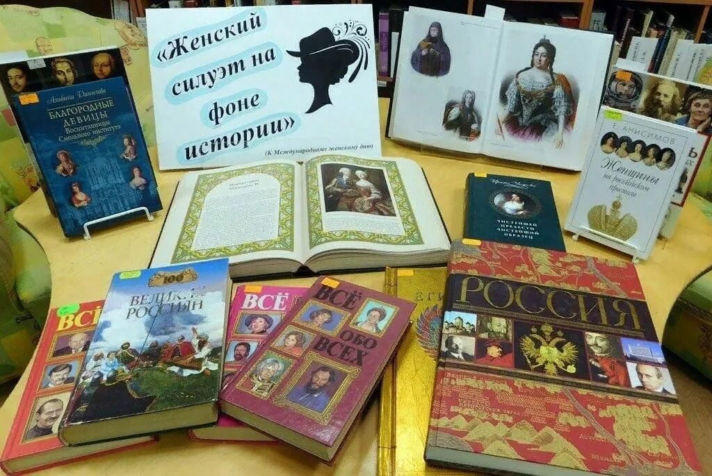 Женский силуэт на фоне истории выставка в библиотеке. Женский силуэт на фоне истории. Женский силуэт на фоне истории книжная выставка. Женский силуэт в истории книжная выставка. Женский силуэт в истории книжная выставка.