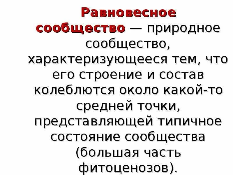 Сообщество изменения. Природное сообщество характеризуется. значение смены сообществ. типы равновесного состояния сообществ. характеристика состояний сообществ.