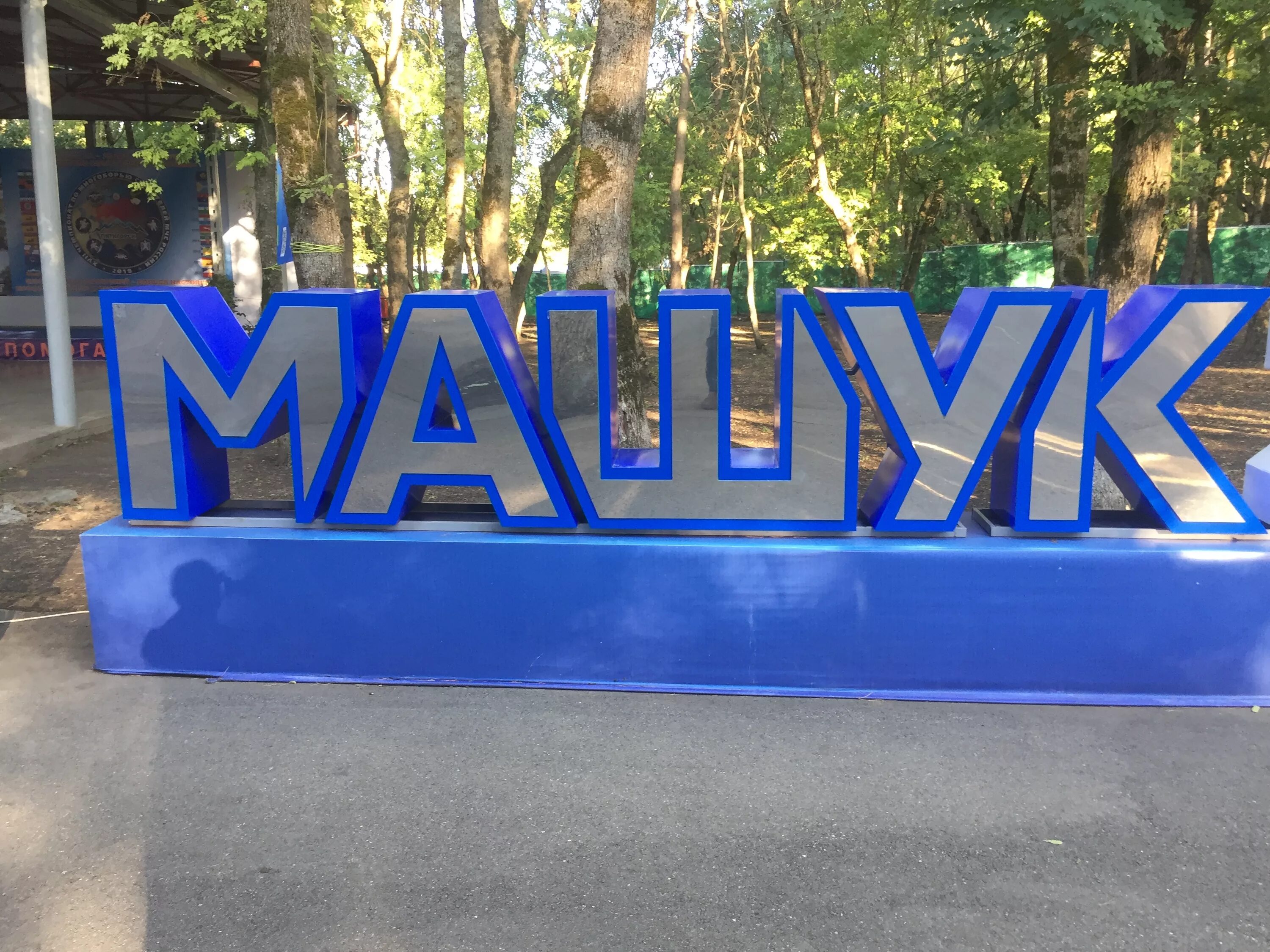 лагерь салют машук пятигорск. машук лагерь пятигорск 2023. лагерь машук пятигорск. лагерь машук пятигорск. лагерь машук пятигорск.