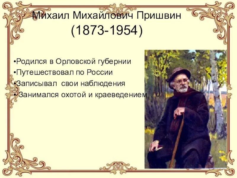 Рассказ предмайское утро. Михаила Михайловича Пришвина (1873–1954). Пришвин презентация.