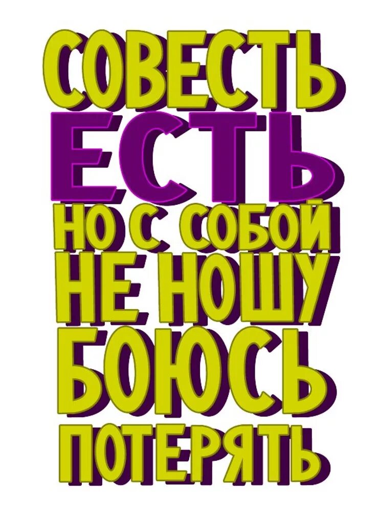 Совесть бывает. Совесть надпись. Совесть есть. Совесть есть но с собой не ношу боюсь потерять. Совесть картинки.