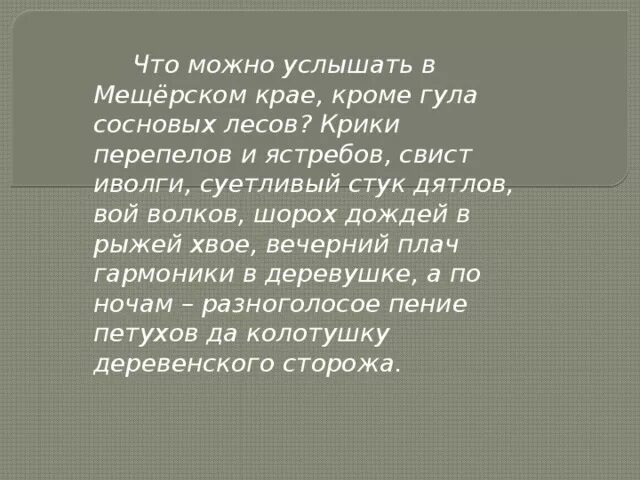 Впр в мещерском крае 7 класс. Сжатое изложение Мещерский край 7 класс. Мещёрский край изложение 7 класс. Русский язык 7 класс изложение Мещерский край. Мещёрский край изложение седьмой класс.