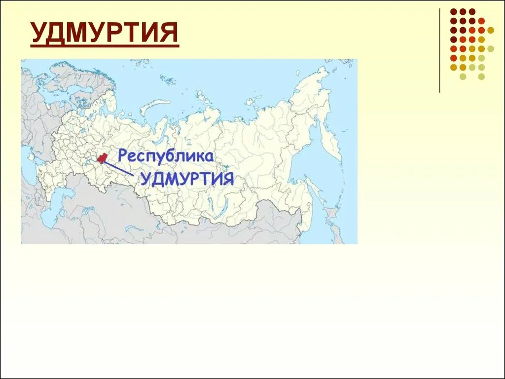 Где удмуртия на карте. Удмуртия на карте России. Удмуртская Республика на карте России. Республика Удмуртия на карте РФ. Удмуртия Республика на карте России где.