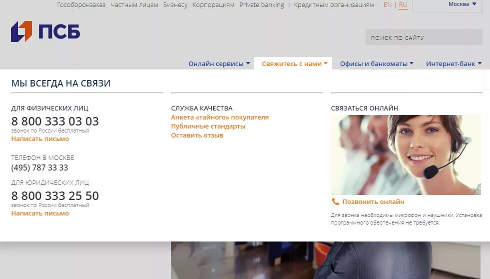 Псб для юридических лиц телефон. Промсвязьбанк номер телефона горячей линии. Горячая линия ПСБ банка номер телефона. Горячая линия Промсвязьбанка. Промсвязьбанк служба поддержки.