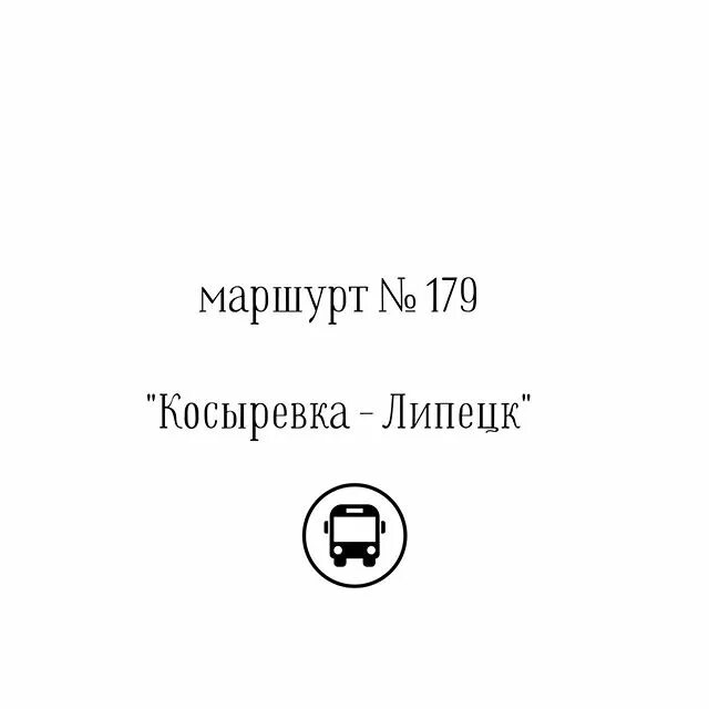 Расписание автобусов с добринки до липецка. Расписание автобусов 179 липецк на сегодня. Расписание автобусов 179 липецк косыревка. Расписание автобусов 179 липецк на сегодня. Расписание автобусов 179 липецк на сегодня.