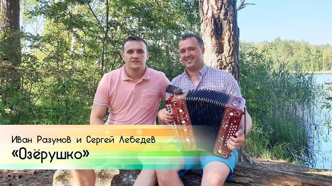 День рождение гармониста ИВАНА РАЗУМОВА! С гармонью по жизни! - YouTube