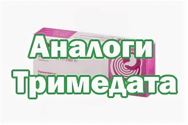 Тримедат аналоги
