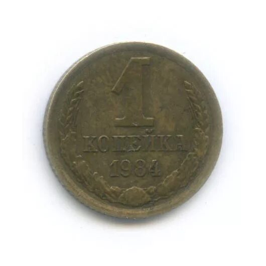 1 копейка 1984. 1 копейка 1984 года. 1 копейка 1984. 1 копейка 1984 года. Сколько стоит 1 копейка 1984 года.