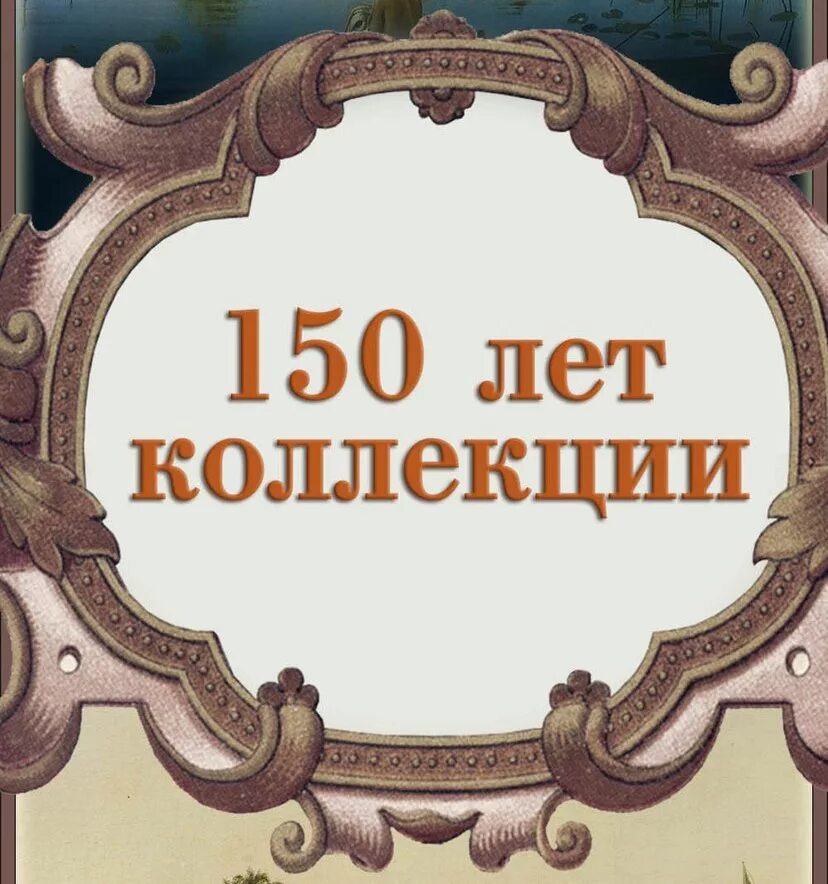 150 лет связи. 150 Лет. 150 Лет надпись. Проект 150 лет. 150 Лет картинка.