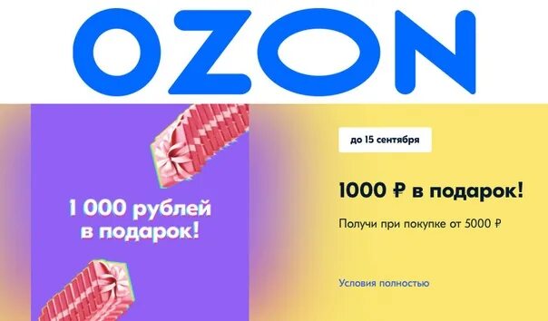 Промокод озон сегодня при покупке от 1000