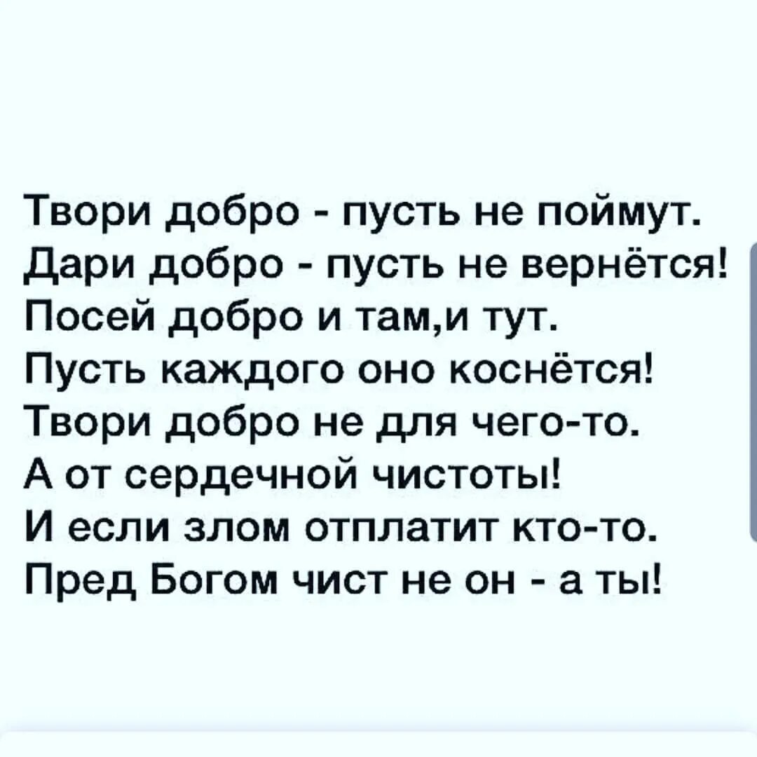 Пусть доброта вернется. Твори добро пусть не поймут дари добро пусть не вернётся.