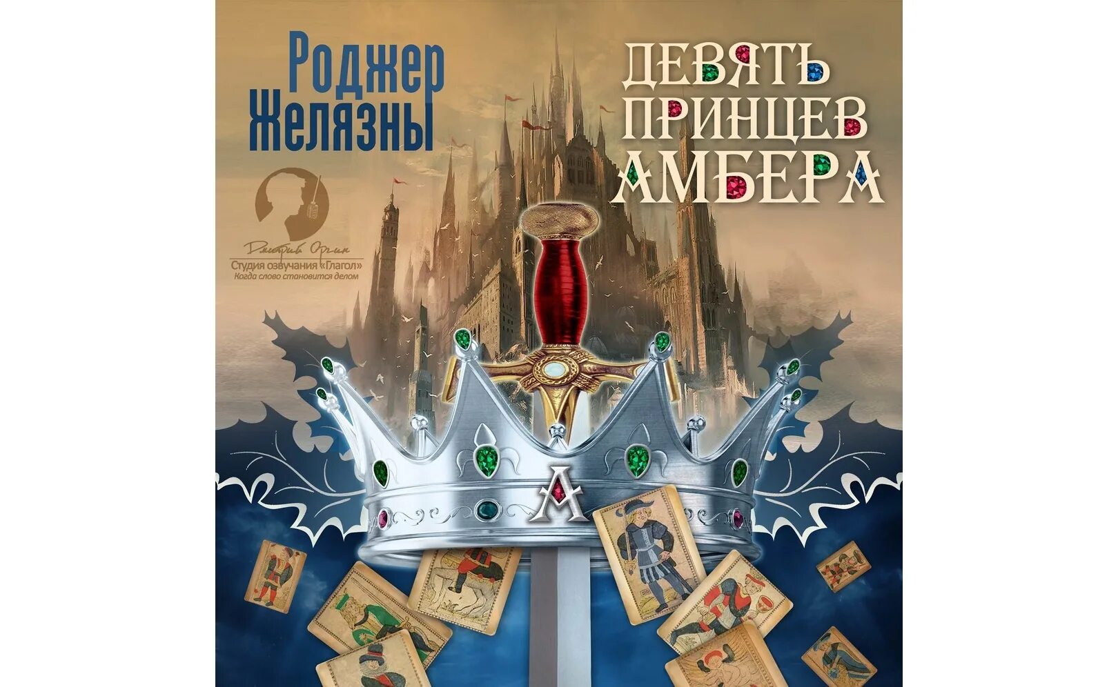 Роджер Желязны девять принцев Амбера. Желязны 9 принцев. Роджер Желязны 9 принцев Амбера. Хроники Амбера девять принцев Амбера. Желязны девять принцев