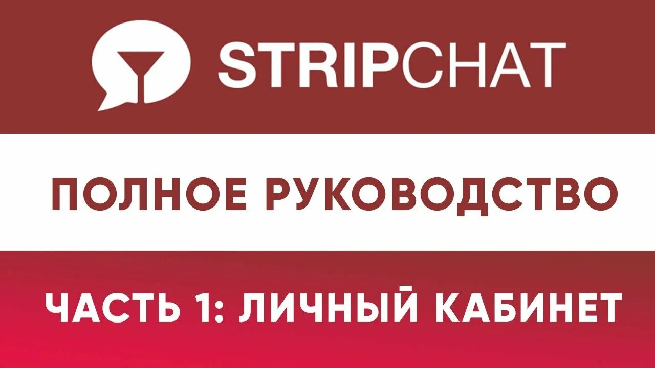 Стрип чат ру. STRIPCHAT. Стрип чат. STRIPCHAT модели. СТРИПЧАТ Глобал ру.