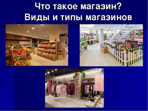 Виды магазинов. Виды магазинов для детей. Типы магазинов. Тема уроку магазин