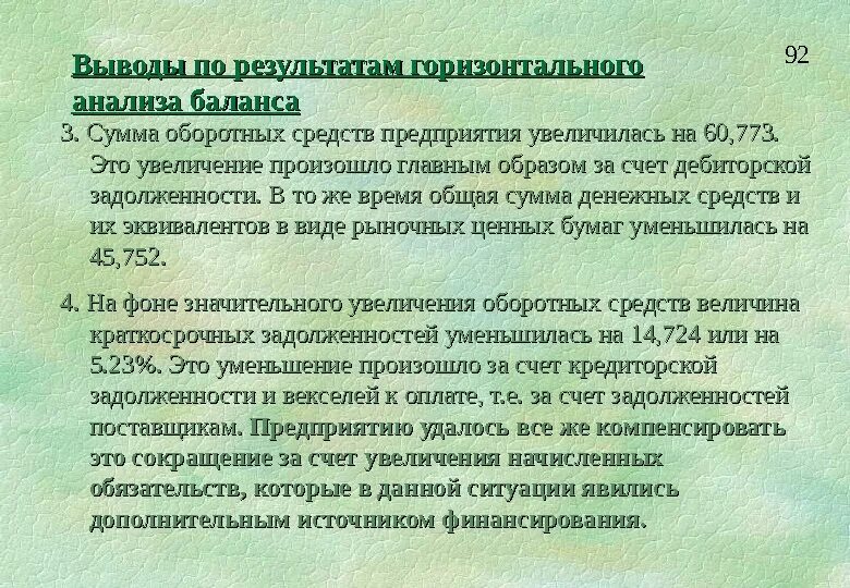 Заключение финансового анализа. Вывод по анализу бухгалтерского баланса. Вывод по балансу. Вывод по горизонтальному анализу баланса пример. Вывод по балансу предприятия.