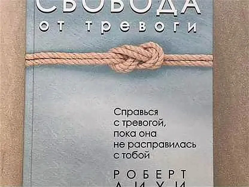 Читать книгу лихи свобода от тревоги. Свобода от тревоги книга. Лихи Свобода от тревоги.