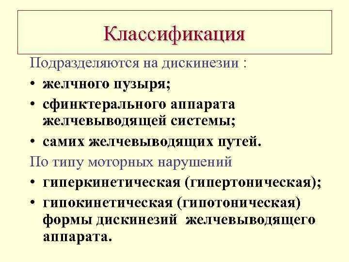 Типы дискинезии желчного пузыря. Дискинезия классификация. Дискинезия желчного пузыря классификация. Классификация дискинезии желчевыводящих. Дискинезия желчевыводящих путей у детей классификация.