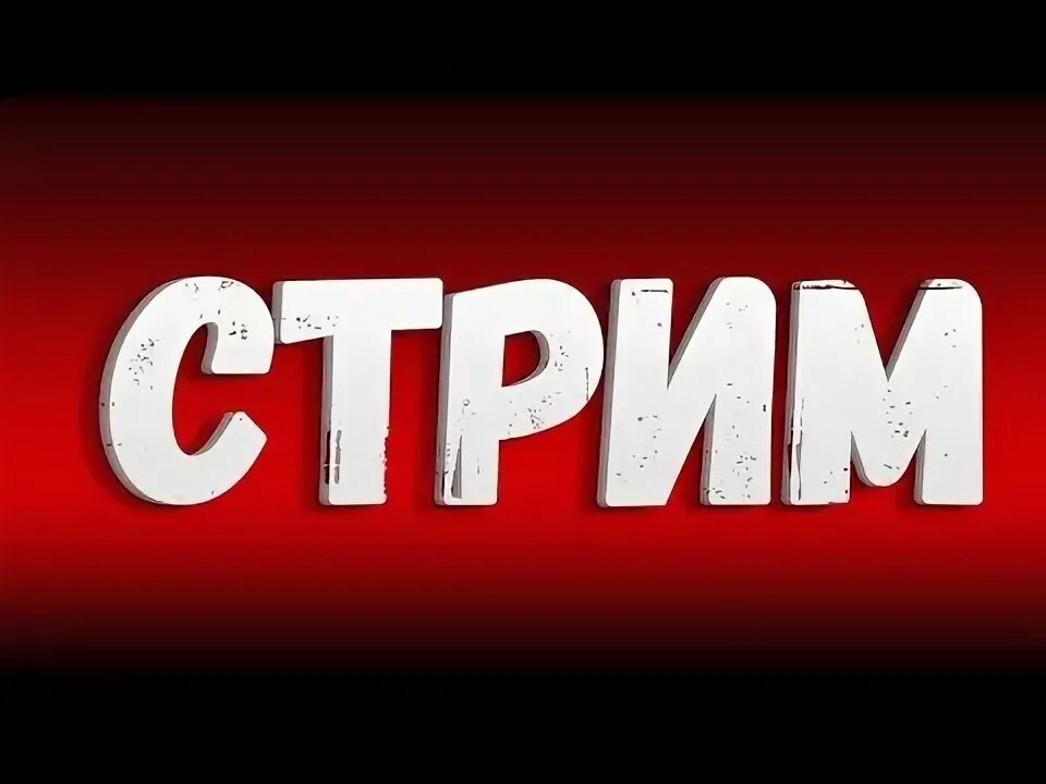 Стрим. Надпись стрим. Стримы. Ава для стрима. Стрим режим