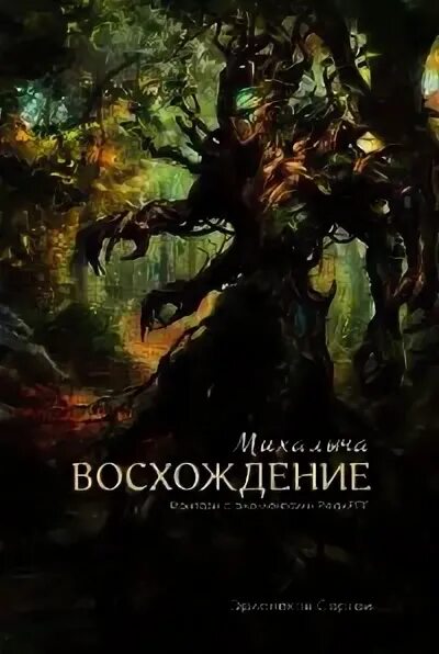 Читать книгу восхождение. Восхождение это в литературе. Стопроцентный волк книга. Книга восхождение. Восхождение дракона книга.