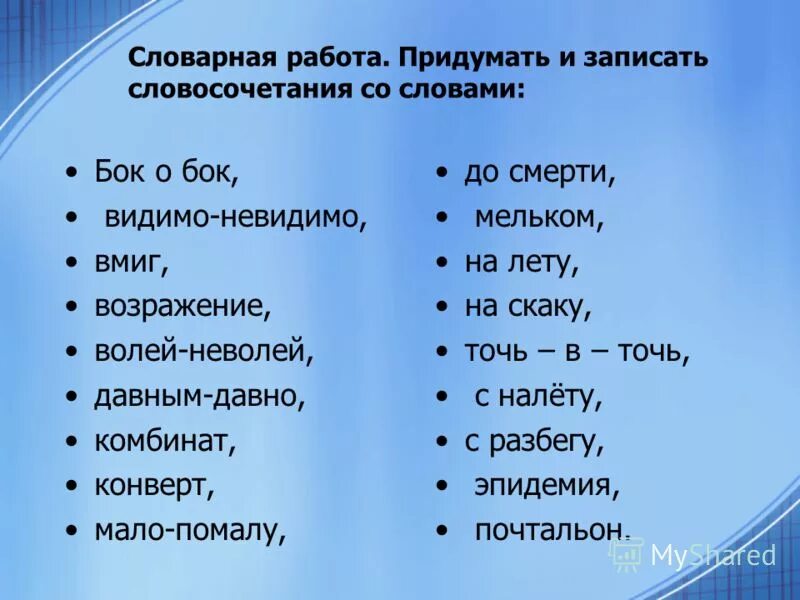 Словосочетание это. Словосочетание со словом бок о бок.