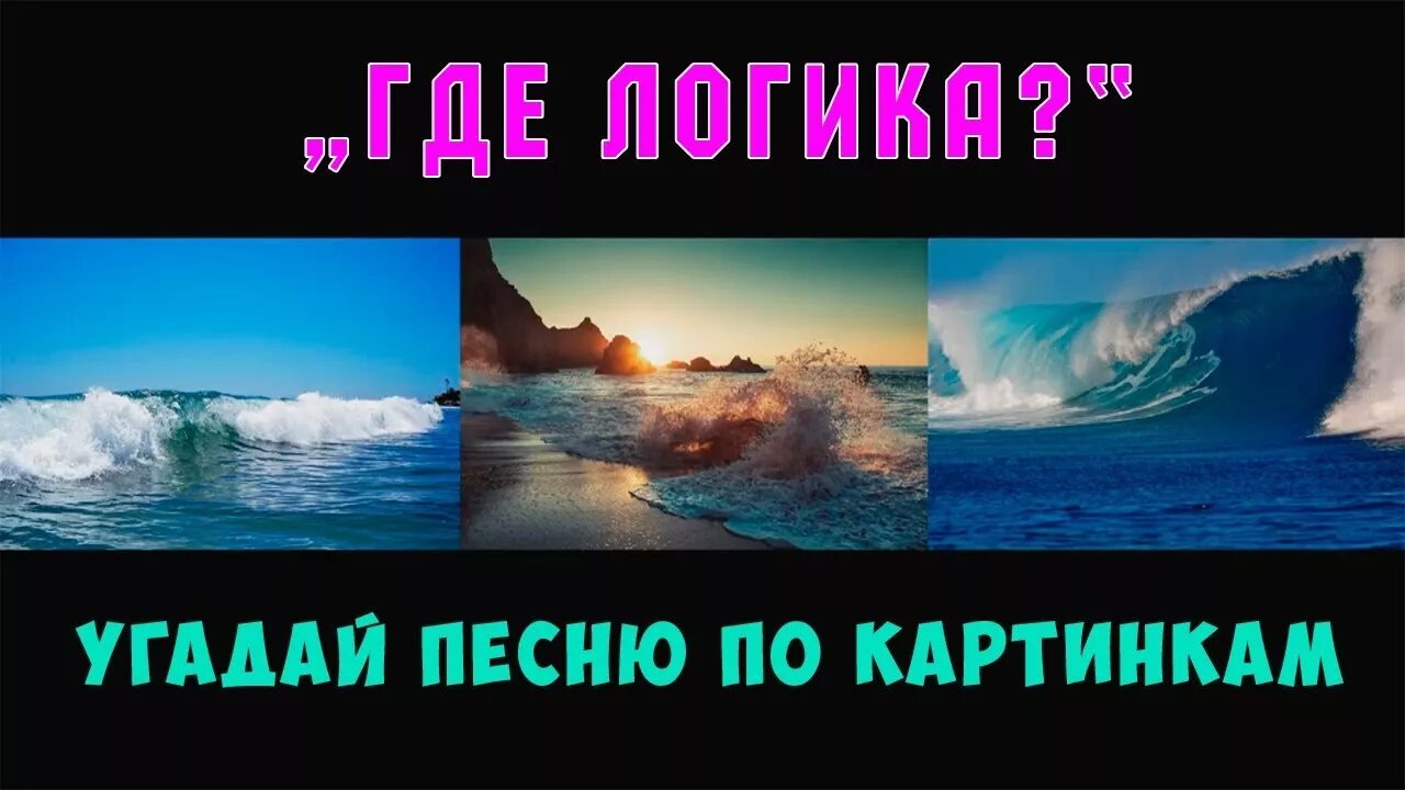 Угадать песню старые. Угадай песню хиты в картинках. Где логика песня по картинке. Картинки для конкурса Угадай песню. Отгадать песню по картинкам.