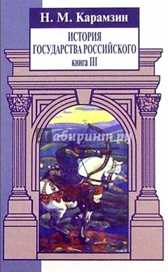 История государства российского том 3. История книги. Карамзин 3. Сюжеты истории государства российского.