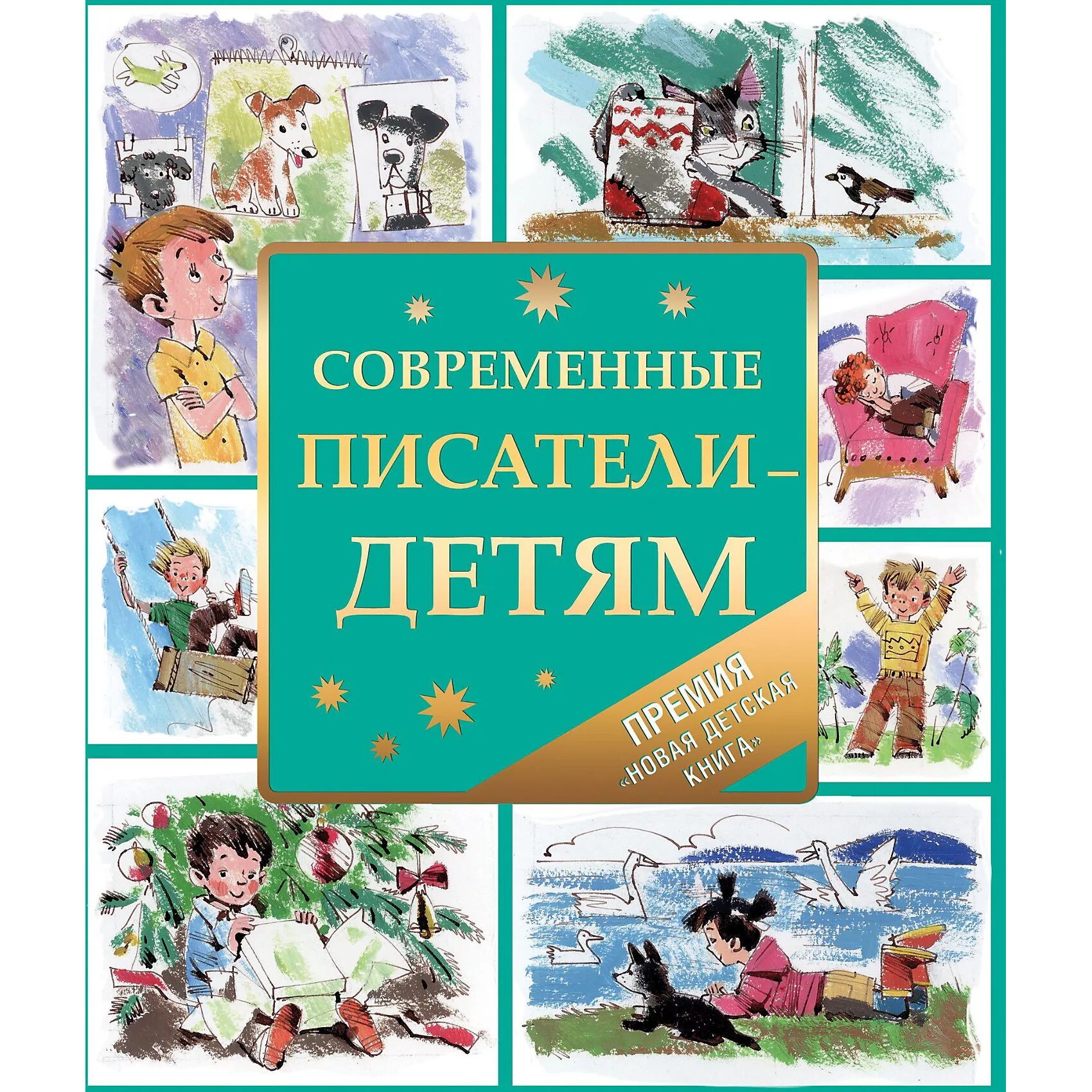 Произведения современных писателей 6 класс. Детская литература. Современные Писатели - детям. Книги детских писателей. Современная детская книга.