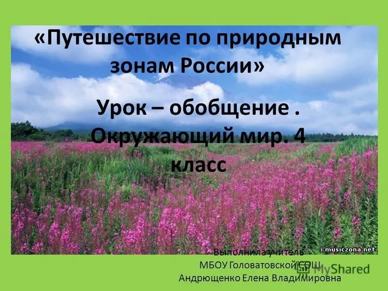 Природные зоны 5 класс презентация. Путешествие по природным зонам. Путешествие по природным зонам России. Природные зоны России окружающий мир. Природные зоны России 4 класс окружающий.