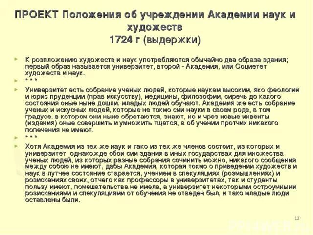 Указ Петра 1 об учреждении Академии наук и художеств. «Положения об учреждении Академии наук и художеств». Указ Сената об учреждении Академии наук. Указ 1724 года