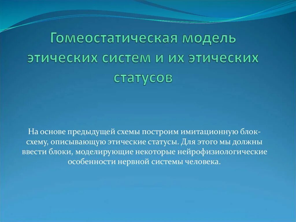 Этическое состояние. Этические состояния. Этические системы. Этические подсистемы. Гомеостатическая модель личности.