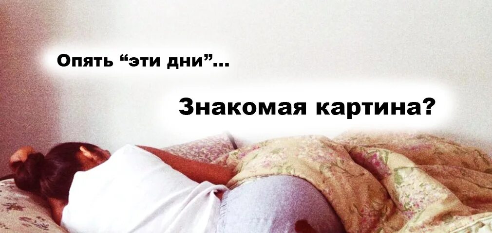 Как правильно лежать во время месячных. Как не протечь ночью. Как не протекать во время месячных. Как спать во время месячных чтобы не протечь