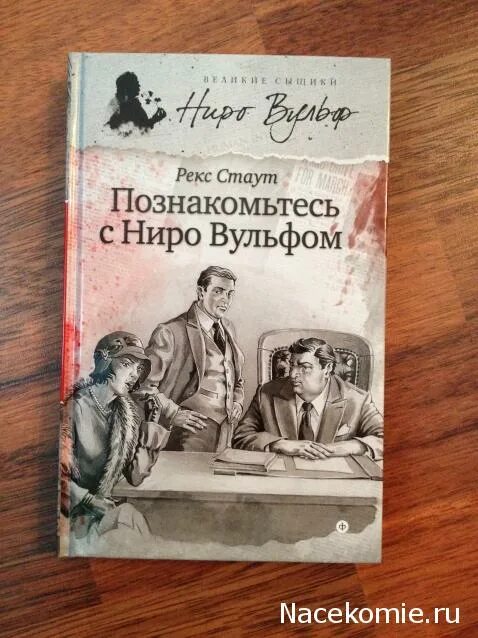 Ниро вульф. Читать книгу рекс стаут ниро вульфа. Рекс стаут. Рекс стаут книги. Рекс стаут книги.