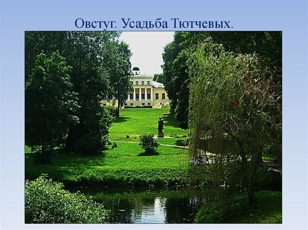 Стиль тютчева. Фёдор Иванович Тютчев Овстуг. Овстуг родовое имение Тютчевых. Усадьба Овстуг Брянского уезда. Овстуг усадьба Тютчева слайд.