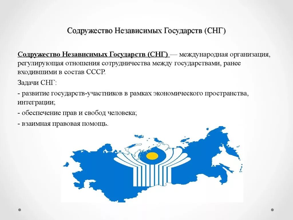 Содружество независимых государств СНГ образовалось. СНГ Содружество независимых государств страны участники. Международные организации СНГ. Международные организации стран СНГ.