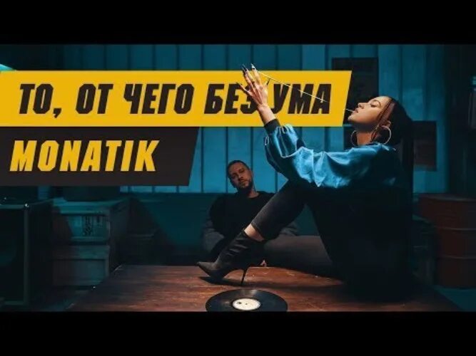 С ума speed up. То от чего без ума. то от чего без ума monatik. монатик то от чего без ума клип. монатик то от чего.