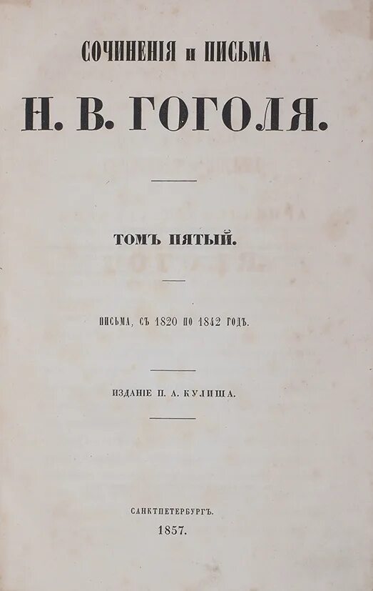 Письма гоголя читать. Сочинения и письма Гоголя том пятый 1857 год. Собрание сочинений Гоголя кртиека. Первое посмертное издание сочинений Пушкина в одном томе. Письма Гоголя.