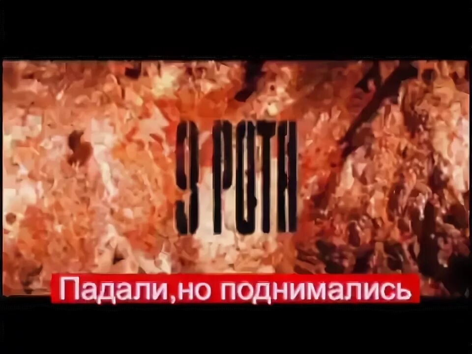 падали и поднимались песня