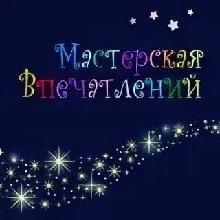 Студия впечатлений. Студия впечатлений