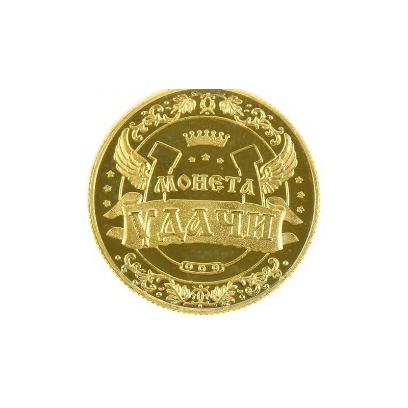 монета приносящая удачу. золотая монета на удачу.