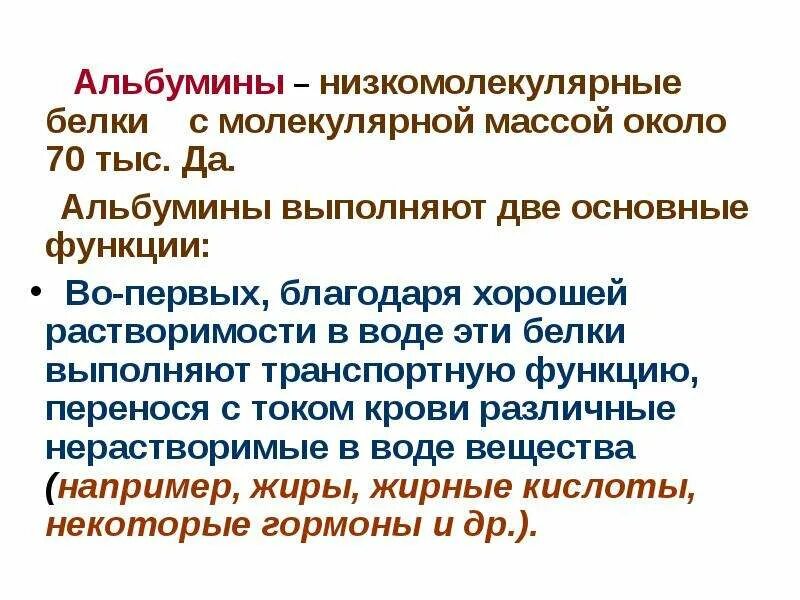 Альбумин выполняет структурную функцию. Низкомолекулярные белки. альбумины функции биохимия. функции альбумина в крови. белки альбумины.