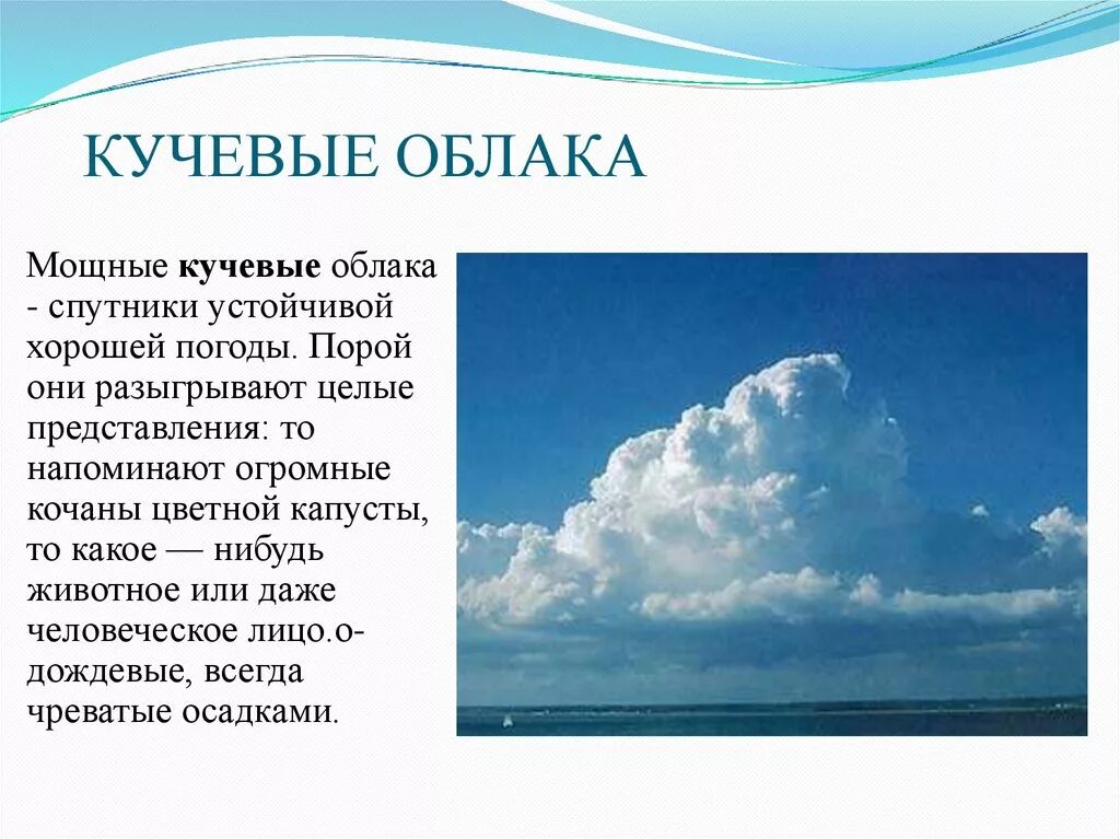 Тема облака 6 класс. Описание облаков. Облако для презентации. Презентация на тему облака. Кучевые облака.