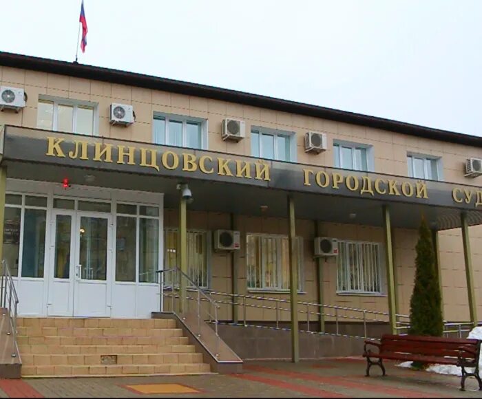 Клинцы городской суд. Клинцовский городской суд Клинцы. Клинцовский суд Брянской области. Клинцы суд районный. Сайт клинцовского индустриального колледжа