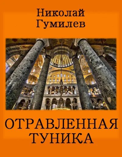 Гумилев отравленный. Отравленная туника гумилев. отравленная туника гуми. гумилев отравленная туника читать.