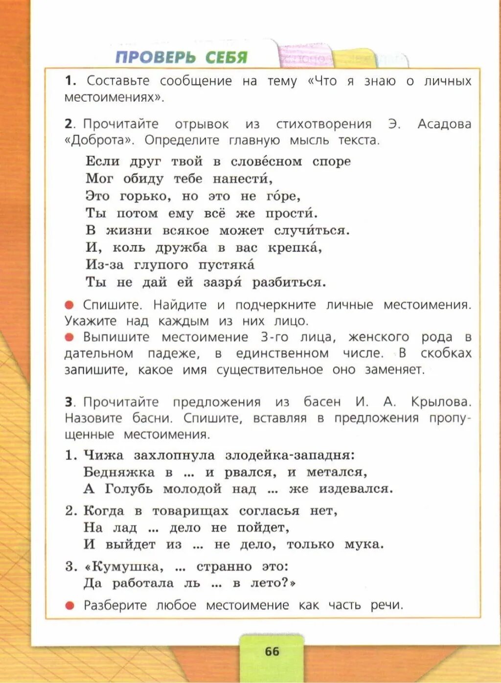 Прочитайте отрывок из стихотворения доброта определите. Русский язык 3 класс Чижа захлопнула. Прочитайте отрывок из стихотворения и э. Асадова доброта. Чижа захлопнула злодейка-Западня предложения. Русский язык 4 класс 2 часть страница 66 номер 3.