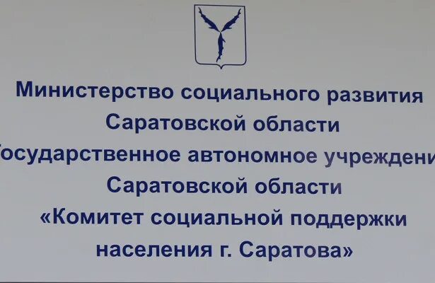 Комитет социальной поддержки населения саратов вакансии. Комитет социальной поддержки населения города Саратова. Комитет Соцзащита Саратов. Рахова 168 Саратов Соцзащита. Комитет социальной поддержки населения Саратов фото.