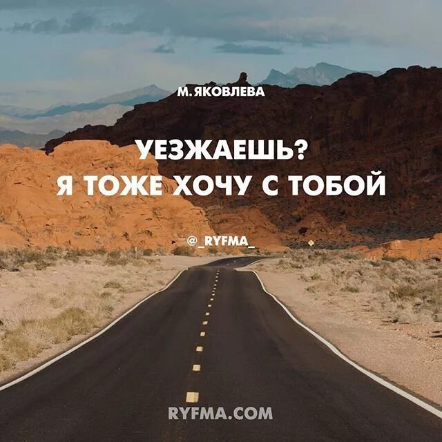 Хочу уехать с тобой. Хочу уехать с тобой далеко. Хочу уехать далеко. Хочется уехать.